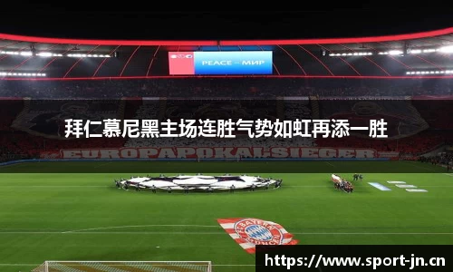 拜仁慕尼黑主场连胜气势如虹再添一胜