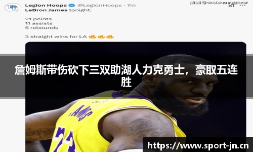 詹姆斯带伤砍下三双助湖人力克勇士，豪取五连胜