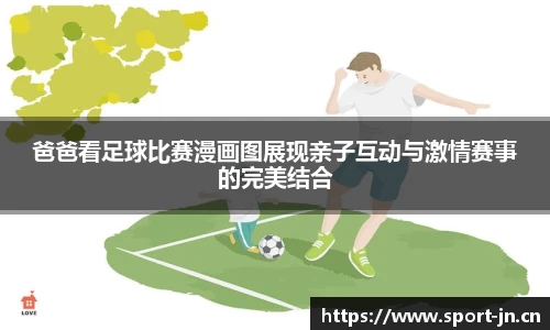 爸爸看足球比赛漫画图展现亲子互动与激情赛事的完美结合