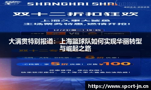 大满贯特别报道：上海篮球队如何实现华丽转型与崛起之路