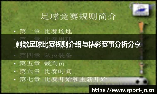 刺激足球比赛规则介绍与精彩赛事分析分享