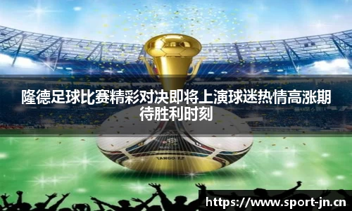 隆德足球比赛精彩对决即将上演球迷热情高涨期待胜利时刻