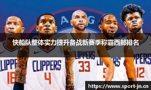 快船队整体实力提升备战新赛季称霸西部排名