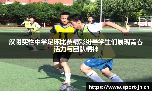 汉阴实验中学足球比赛精彩纷呈学生们展现青春活力与团队精神