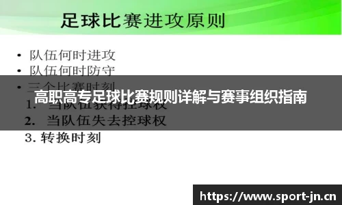 高职高专足球比赛规则详解与赛事组织指南