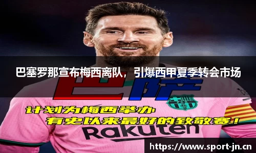 巴塞罗那宣布梅西离队，引爆西甲夏季转会市场