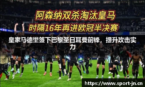皇家马德里签下巴黎圣日耳曼前锋，提升攻击实力