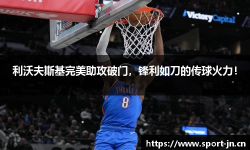 利沃夫斯基完美助攻破门，锋利如刀的传球火力！