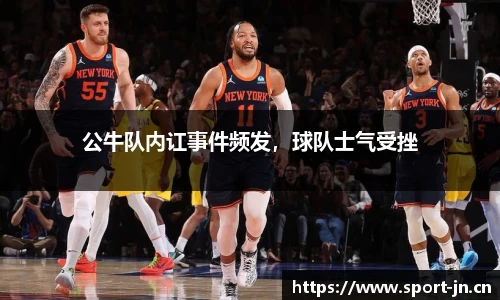 公牛队内讧事件频发，球队士气受挫