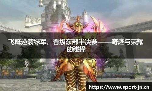 飞鹰逆袭绿军，晋级东部半决赛——奇迹与荣耀的碰撞