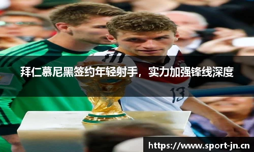 拜仁慕尼黑签约年轻射手，实力加强锋线深度