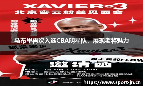 马布里再次入选CBA明星队，展现老将魅力