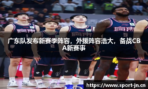 广东队发布新赛季阵容，外援阵容浩大，备战CBA新赛事