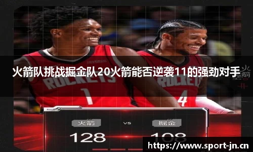 火箭队挑战掘金队20火箭能否逆袭11的强劲对手