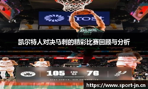 凯尔特人对决马刺的精彩比赛回顾与分析