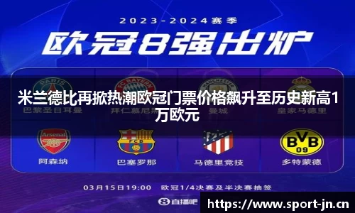 米兰德比再掀热潮欧冠门票价格飙升至历史新高1万欧元