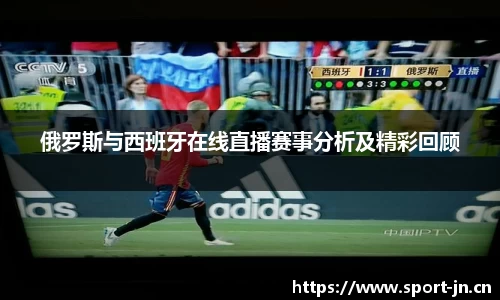 俄罗斯与西班牙在线直播赛事分析及精彩回顾