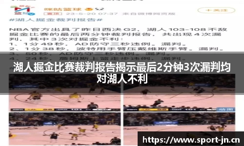 湖人掘金比赛裁判报告揭示最后2分钟3次漏判均对湖人不利