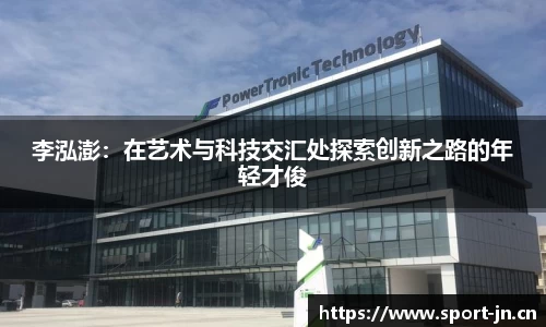 李泓澎：在艺术与科技交汇处探索创新之路的年轻才俊
