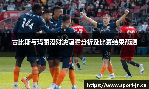 古比斯与玛丽港对决前瞻分析及比赛结果预测