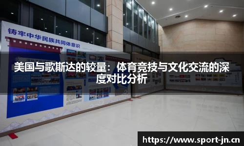 美国与歌斯达的较量：体育竞技与文化交流的深度对比分析