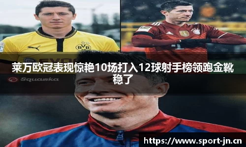 莱万欧冠表现惊艳10场打入12球射手榜领跑金靴稳了